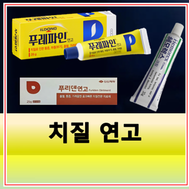 치질연고 헤모렉스 크림 푸레파인 연고 효과 가격 주의사항