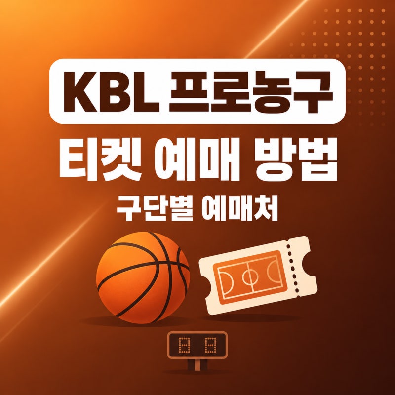 프로농구(KBL) 티켓 예매 방법｜구단별 예매처 총정리