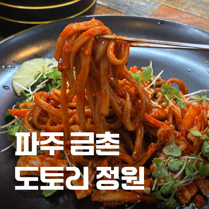 [파주 금촌] 푸짐 구성의 도토리 한상차림! 파주 한정식 맛집, 도토리정원 금촌직영점