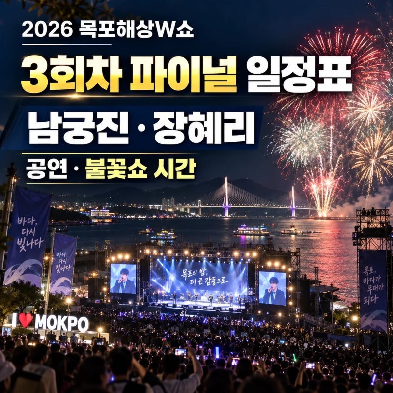 2026 목포해상W쇼 3회차 파이널 일정표 남궁진 장혜리 공연과 불꽃쇼 시간