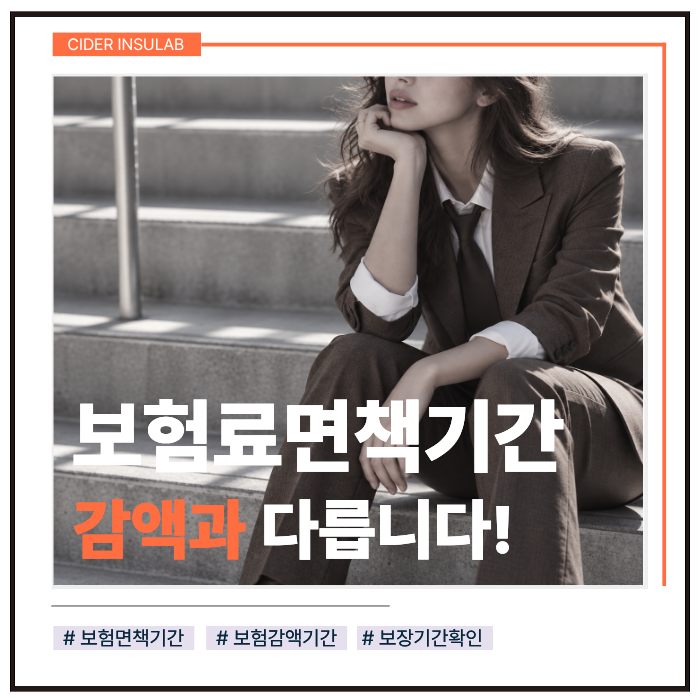 보험면책기간뜻, 감액기간과 뭐가 다를까?