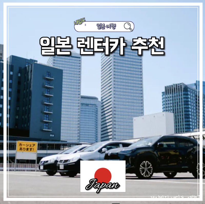 일본 렌터카 추천 가격 비교 보험 시즈오카 2박 3일 렌트카 이용 후기
