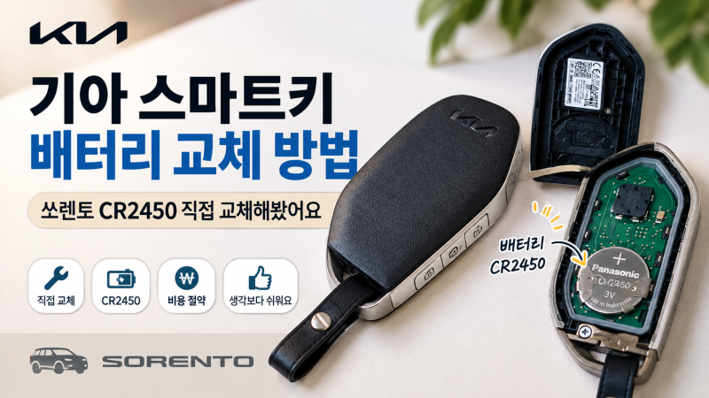 기아 스마트키 배터리 교체 방법｜쏘렌토 CR2450 직접 교체