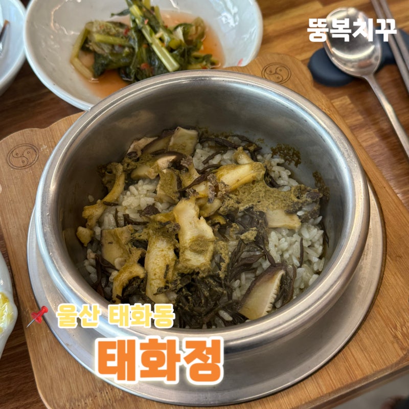 울산 태화강 한정식 맛집 건강식 태화정 전복솥밥 솔직 후기