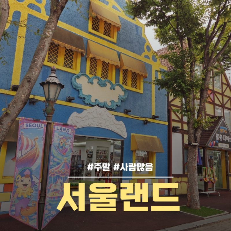 아이랑 서울랜드 주말 후기｜after4 공연정보 주차 놀이기구 코끼리열차 타고 불꽃놀이까지