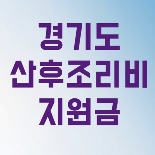 경기도 산후조리비 지원금 30초 만에 50만원 신청하고 챙기는 법