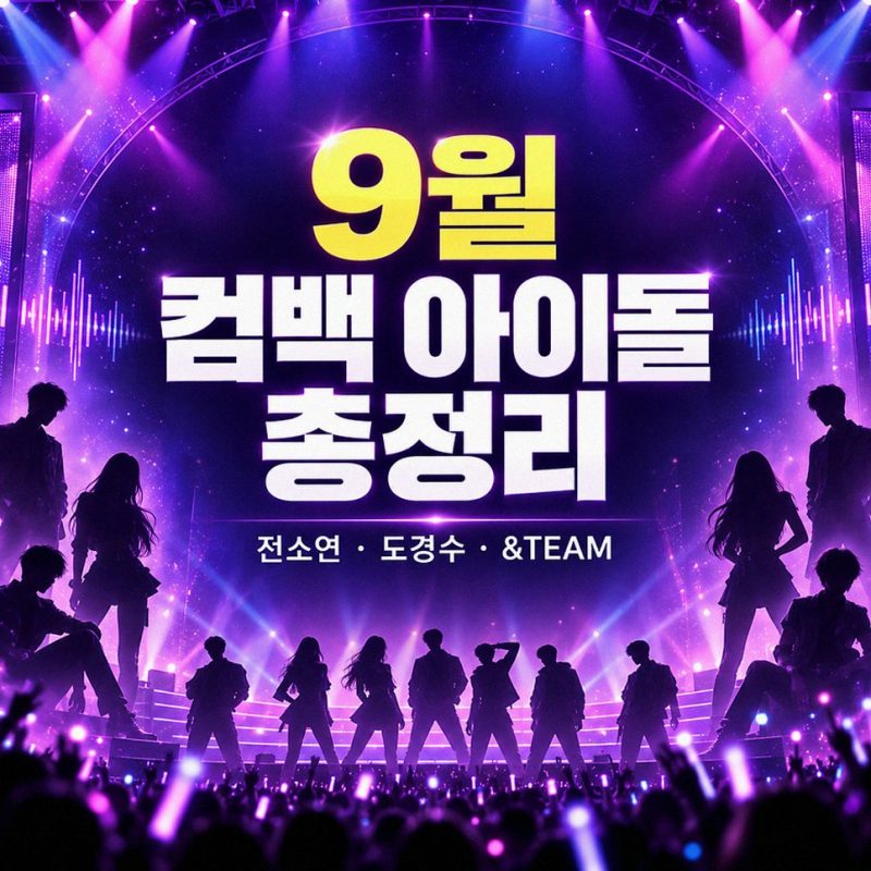 전소연 '퇴사할게여' 신드롬! 1년 빌드업, 소속사도 놀란 컴백 비결