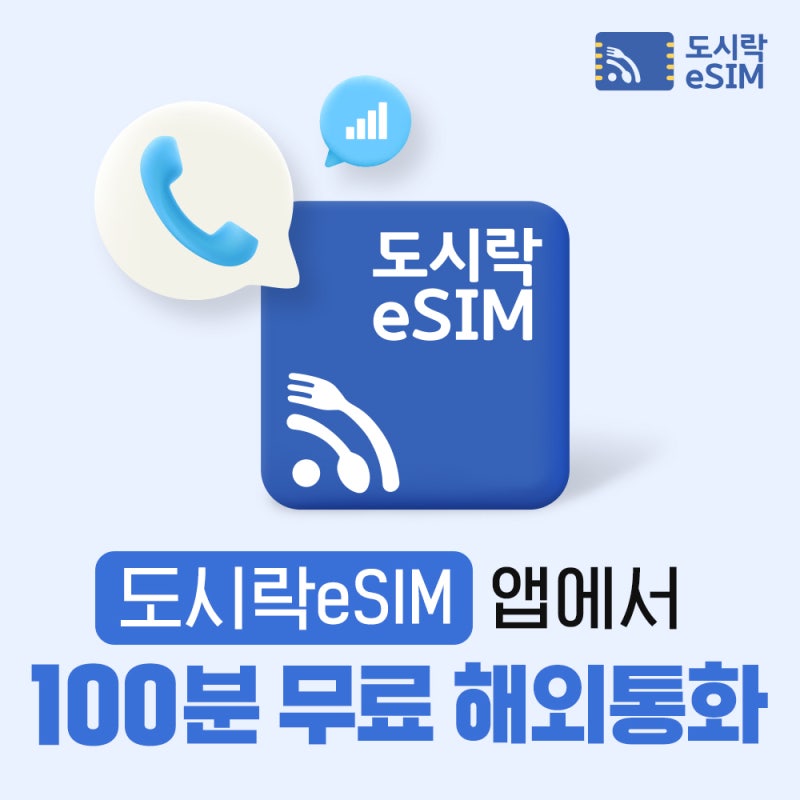 유럽 여행 필수템 Orange e심 3개월 사용 후기