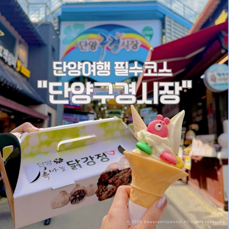 단양 여행 | 단양구경시장 먹거리 추천
