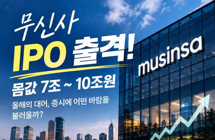 요즘 무신사 상품권 주면 센스? 7조~10조 IPO 대어 출격…무신사 상장 성공할까