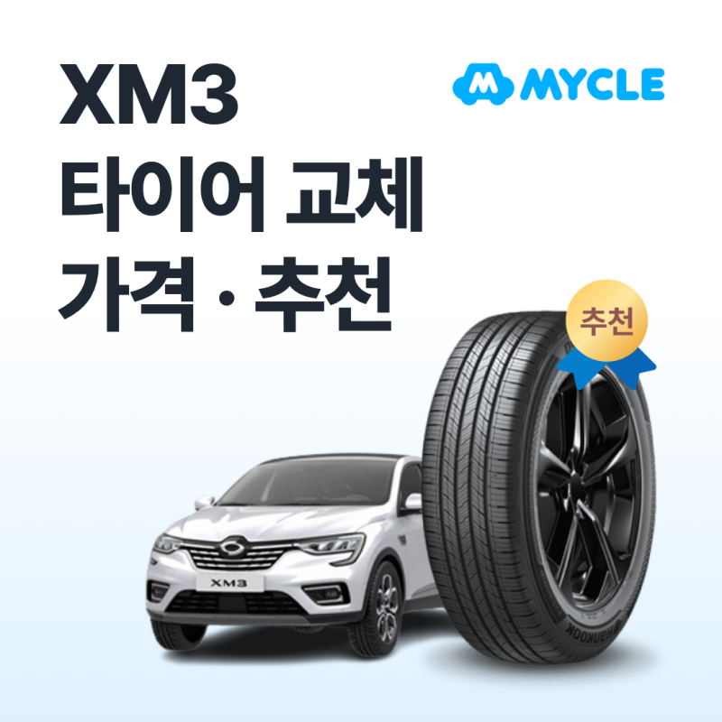 XM3 타이어 가격·추천, 실제로 얼마 나올까요? (교체비용·사이즈)