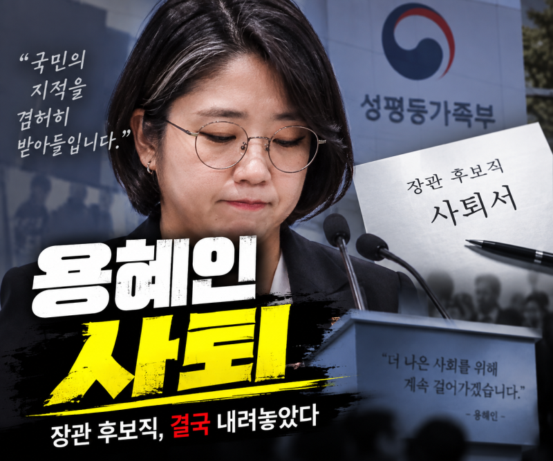 용혜인 결국 사퇴