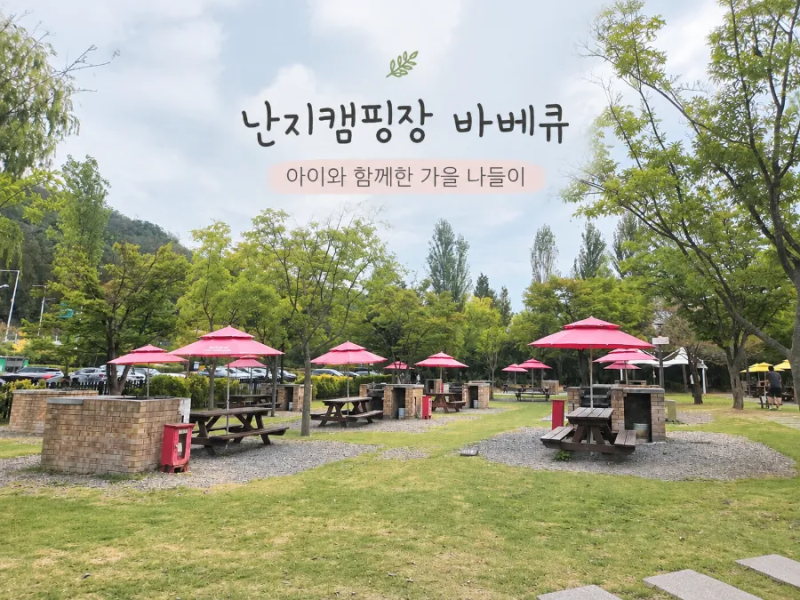 서울 아이와 가볼만한 곳｜난지캠핑장 바베큐존 후기 (주차·준비물·편의점·4살 아이와 점....