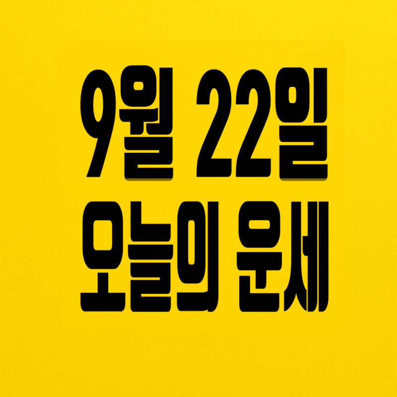 9월 22일 오늘의 운세 - 넉넉한 마음을 나누면 복이 불어나는 띠별 나이별 운세