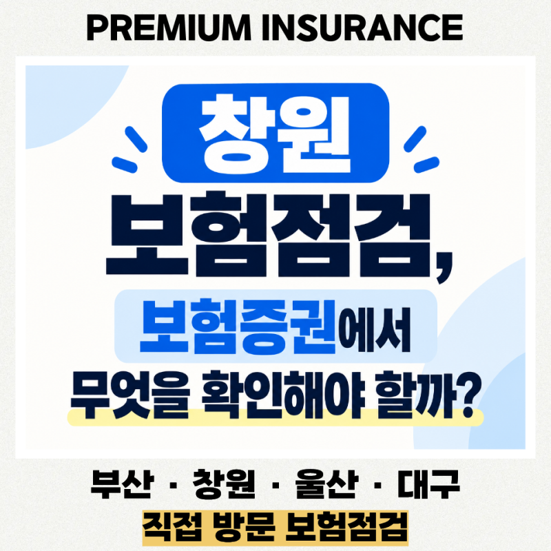 창원 보험점검, 보험증권에서 무엇을 확인해야 할까?