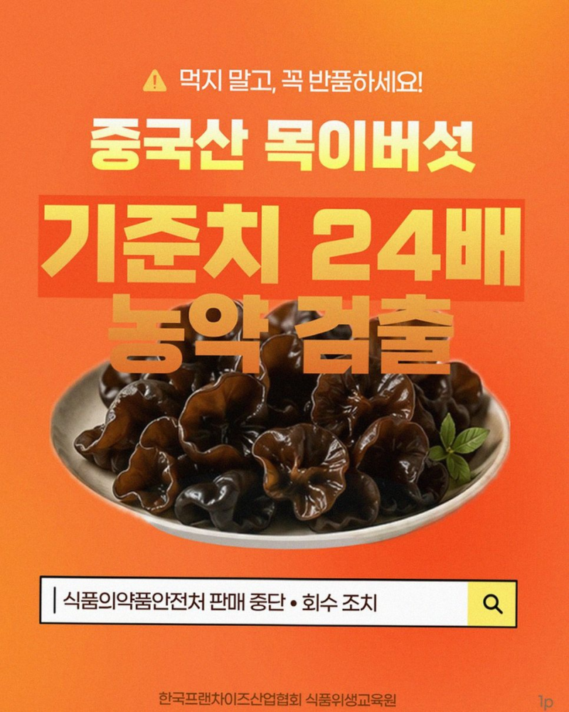 중국산 목이버섯 잔류농약 24배 검출, 당신의 밥상도 안녕하지 못합니다