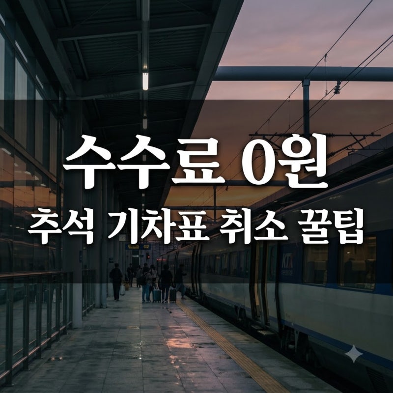 추석기차표취소수수료 0원인 골든타임 따로 있다? 1분 차이로 수수료 폭탄 피하는 법..
