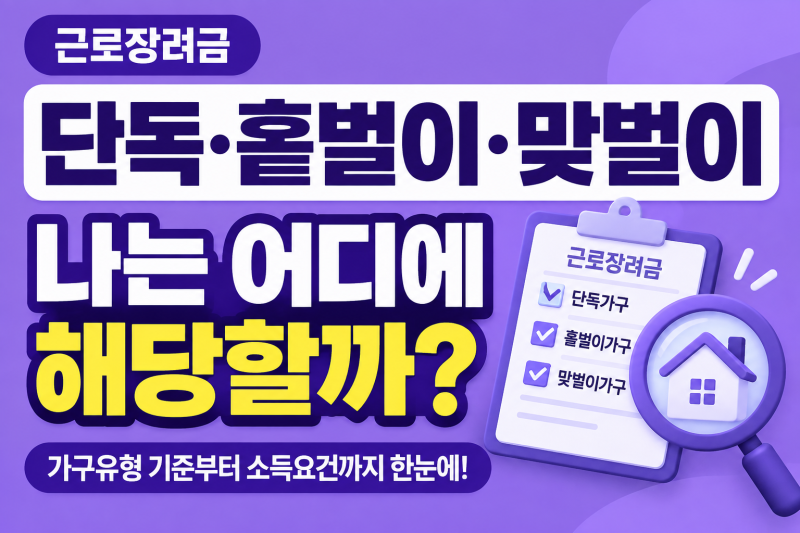 2026 근로장려금 단독가구·홑벌이가구·맞벌이가구 기준, 나는 어디에 해당할까?