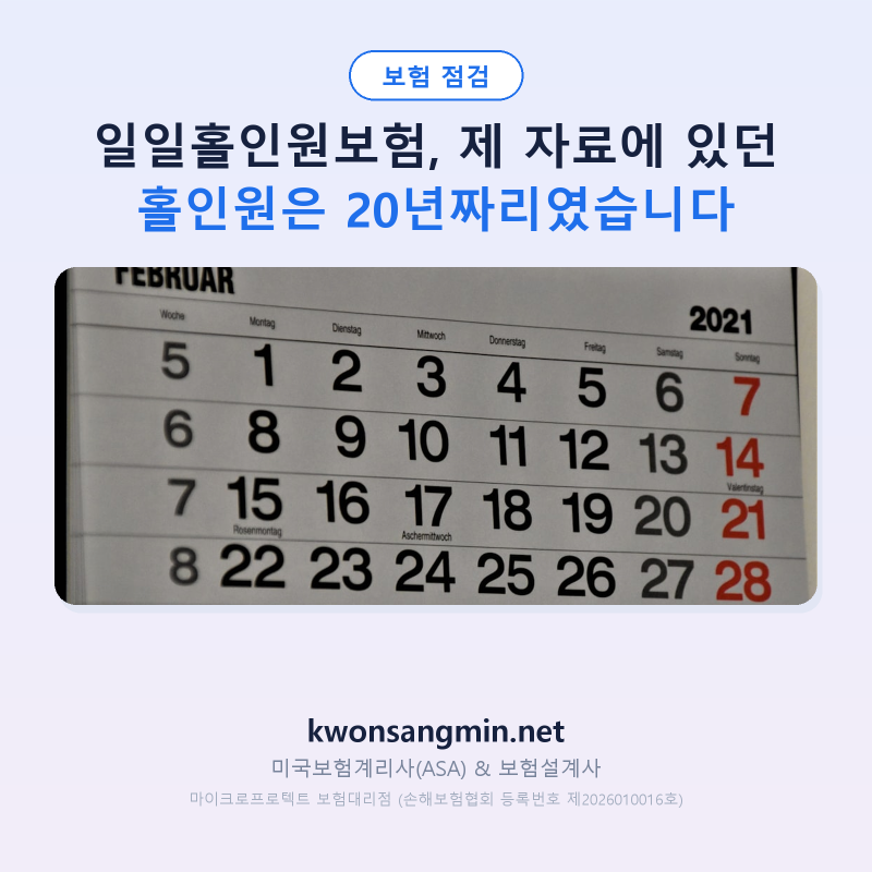 일일홀인원보험, 종합보험 속 홀인원은 20년짜리였습니다