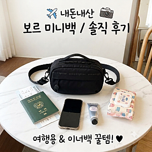 여행용 미니 크로스백 내돈내산 추천 보르 미니백 수납력 & 이너백 활용 후기