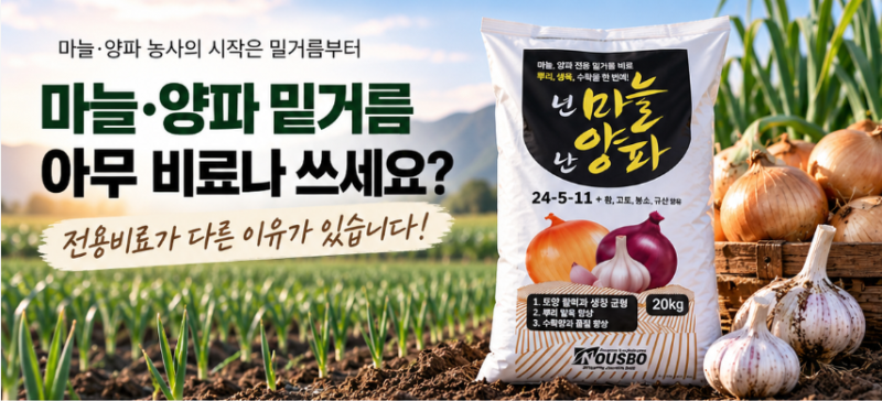 마늘·양파 밑거름 아무 비료나 쓰세요? 전용비료가 필요한 이유, 넌마늘 난양파