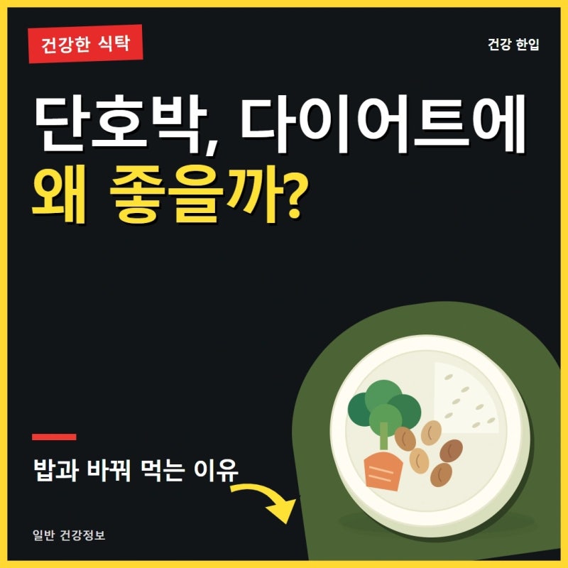 단호박 효능 5가지, 다이어트 식품으로 찾는 이유가 있습니다