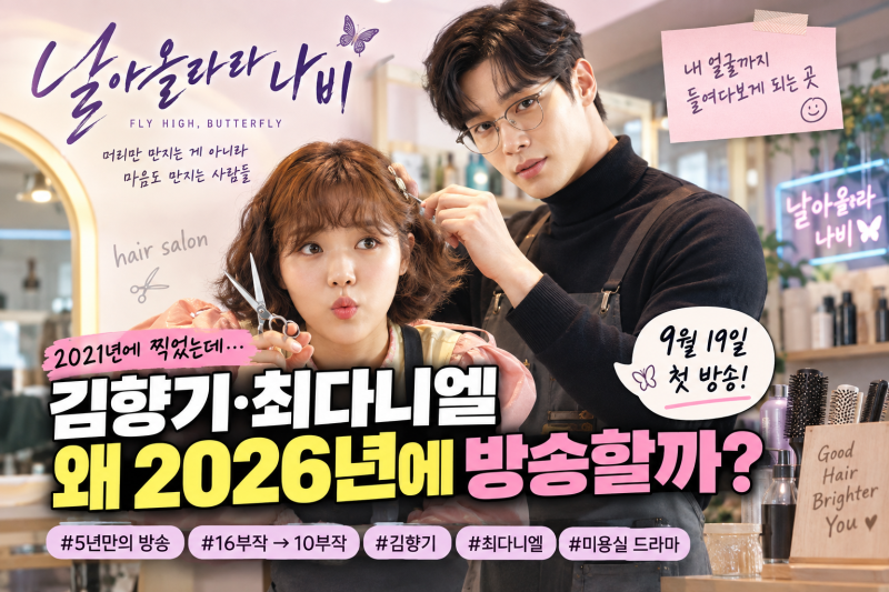 김향기·최다니엘 날아올라라 나비, 2021년에 찍었는데 왜 2026년에 방송할까?