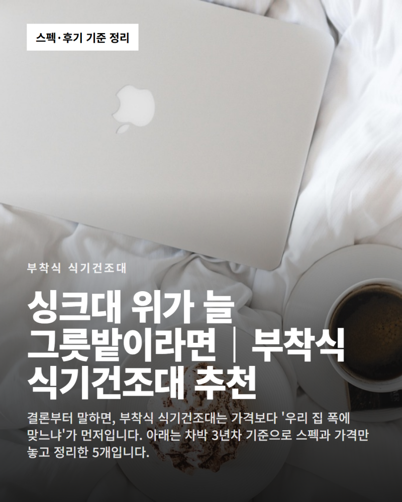 싱크대 위가 늘 그릇밭이라면｜부착식 식기건조대 추천 TOP 5 (2026 최신, 가격·사이즈별 정리)