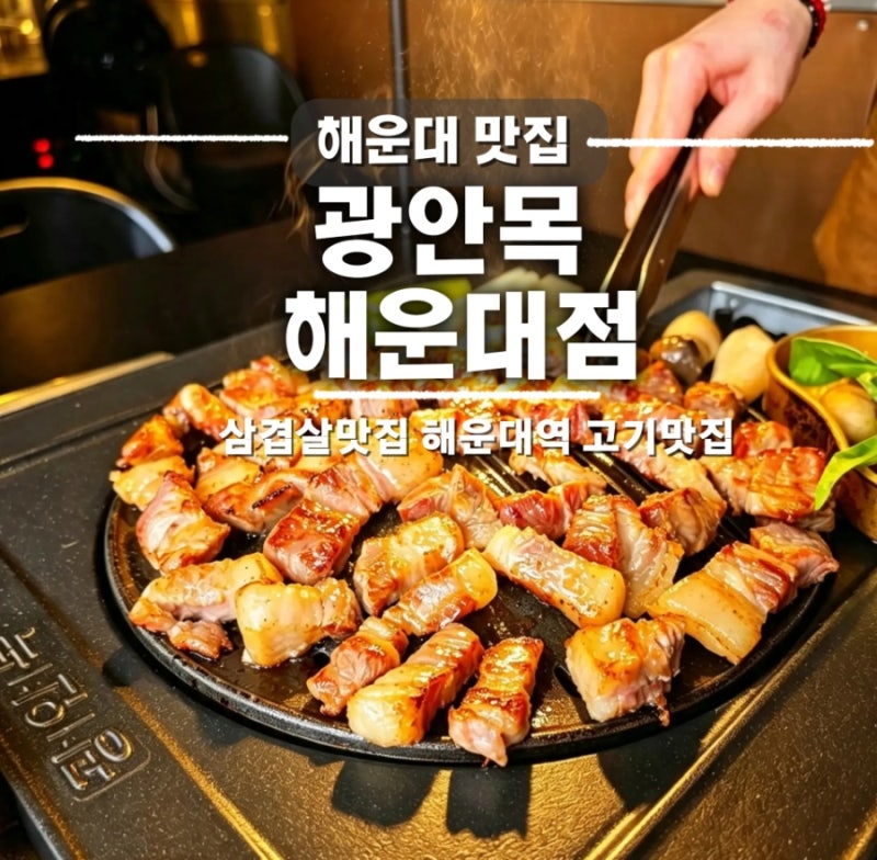 해운대 맛집 삼겹살 광안목 해운대점 주차 정보 및 아기랑 다녀온 A세트 두껑살 후기
