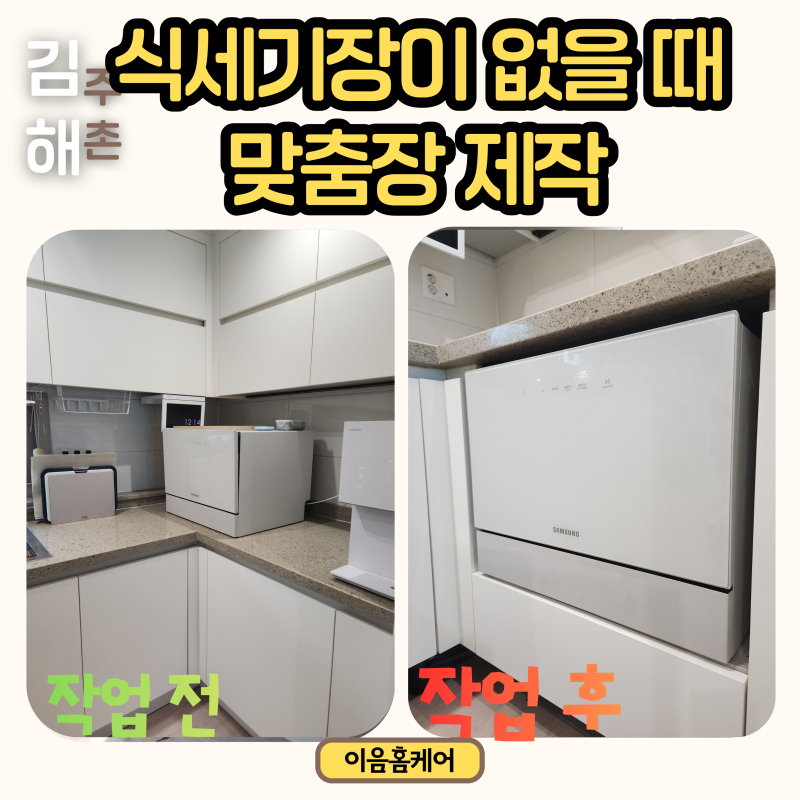 식세기장이 없을 때 어떻게 설치할까? 김해 주촌 6인용 식세기 맞춤장 설치