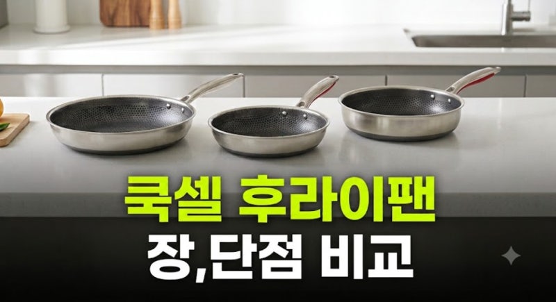 쿡셀 후라이팬 장단점｜20cm·24cm 어떤 걸 살까? 구매 전 체크할 점