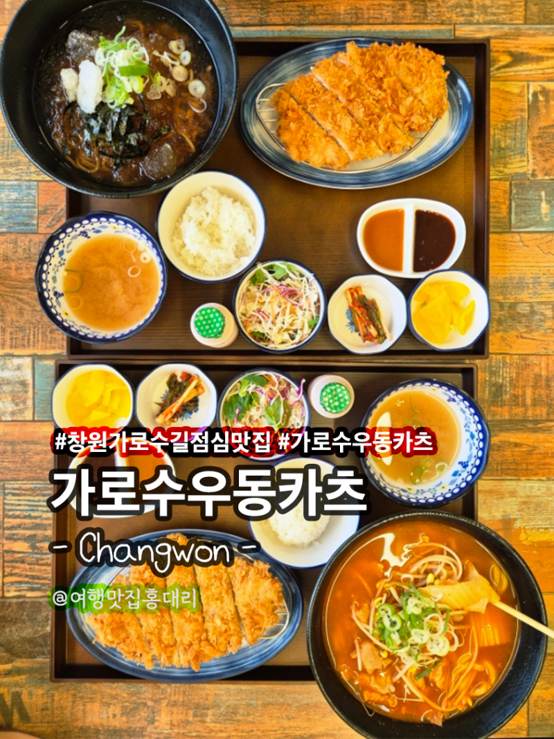 창원 가로수길 점심 맛집 가로수우동카츠 가성비와 양까지 대만족