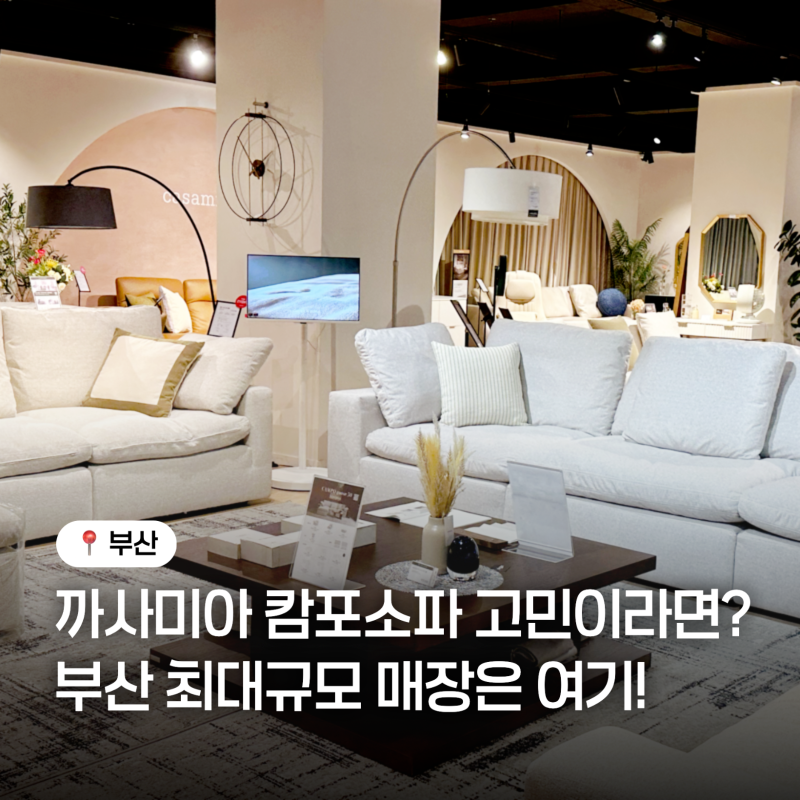 까사미아 캄포소파 찾는다면? 까사미아부산최대규모매장 방문 후기
