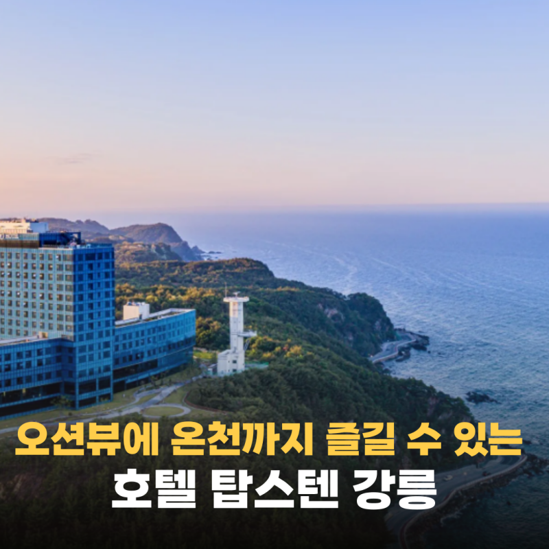 강릉 바다 앞 10만원대로 온천까지? 호텔 탑스텐 강릉 수영장 조식