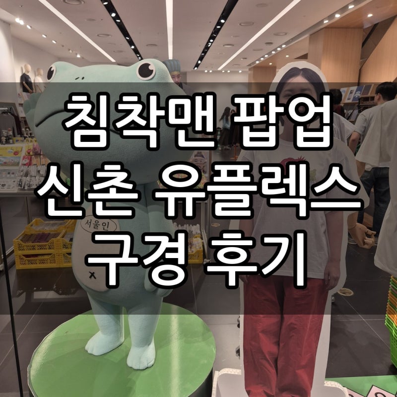 [침착맨 팝업] 신촌 유플렉스 통천 굿즈에 미드 오피스 굿즈까지