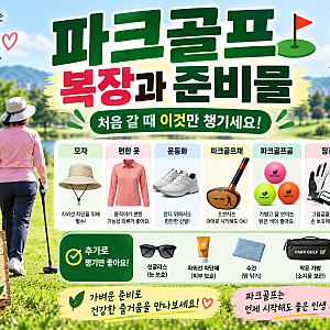 파크골프 복장과 준비물 총정리｜처음 갈 때 이것만 챙기세요