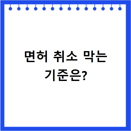 운전면허 적성검사 시력 기준 미달 면허 취소 막는 대처법 총정리