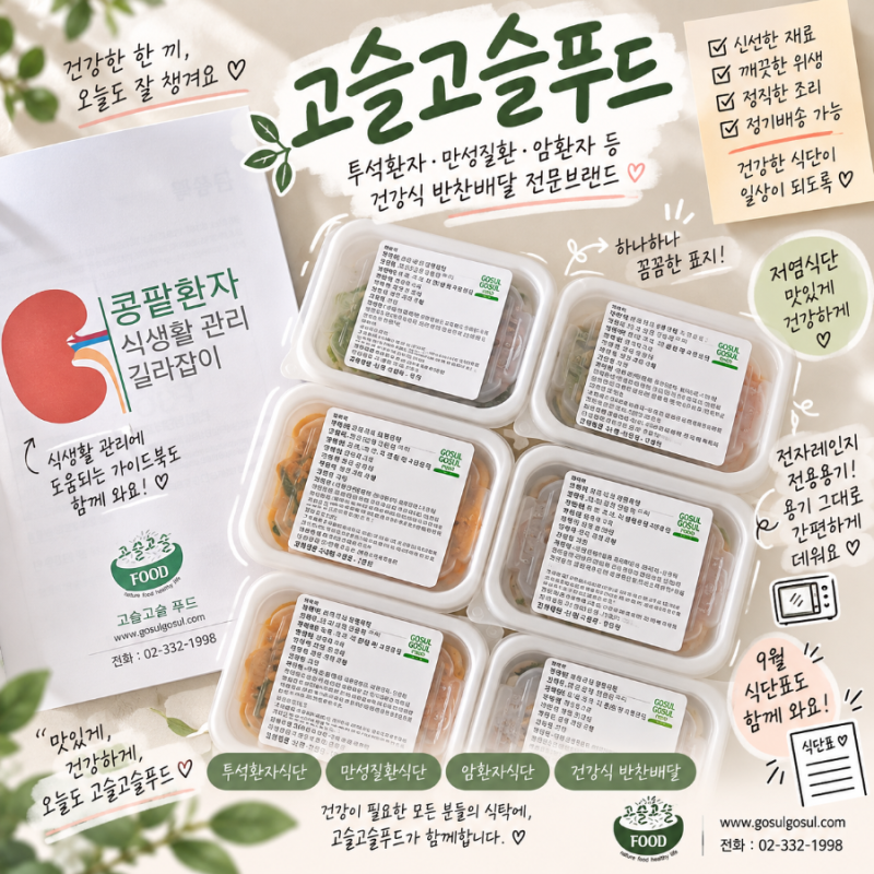 투석환자식단 고슬고슬푸드｜저속노화 건강식 반찬배달 직접 먹어본 후기