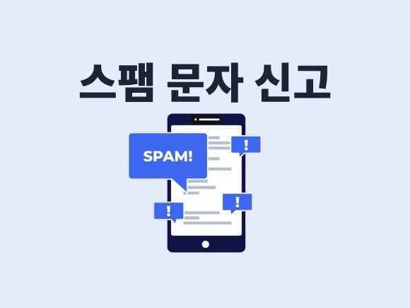 스팸문자와 스팸전화 차단하고 신고하는 방법
