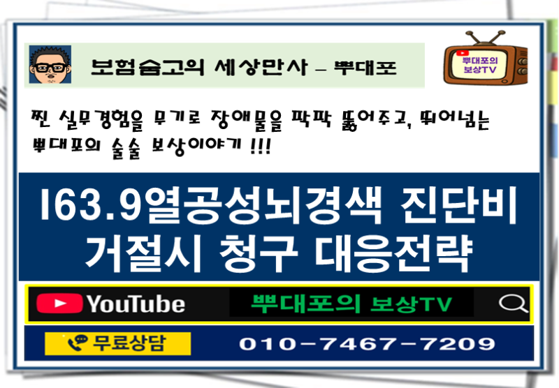 I63.9 열공성 뇌경색으로 진단받았는데 G45 일과성 뇌허혈증으로 진단비 거절한다면?