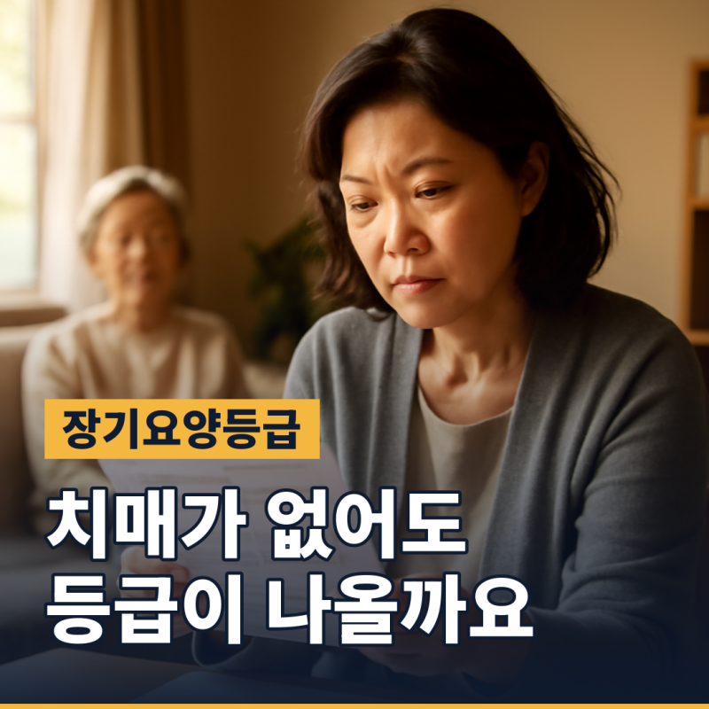장기요양등급 기준, 점수 몇 점부터 등급이 나오나요 (2026년 시행령 기준)