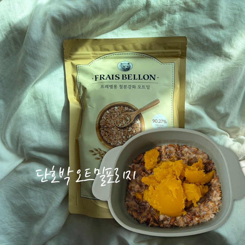 간단한 아기 아침 단호박 오트밀포리지 만들기 프레벨롱 철분강화 아기시리얼로