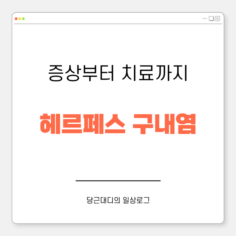 헤르페스 구내염 증상 및 치료 전염과 어린이집 등원 기준 총정리