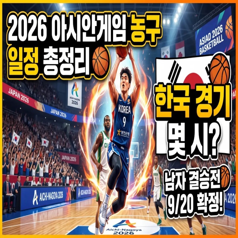 2026 아시안게임 농구일정 총정리 남자 결승은 20일, 한국 경기는 몇 시?