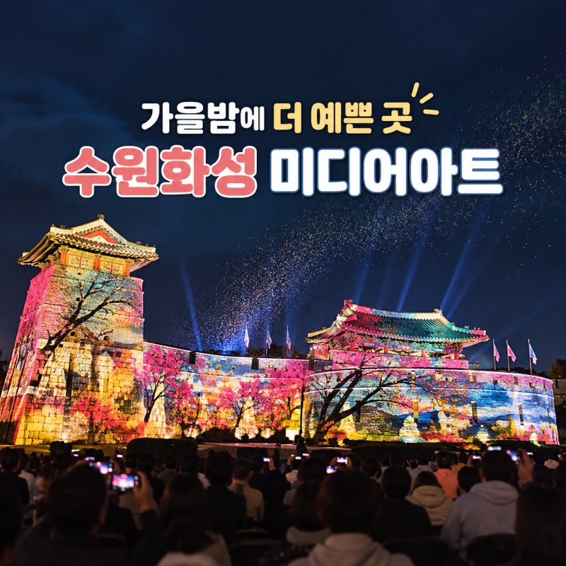 가을밤 여기 가볼까? 수원화성축제 미디어아트쇼 야경