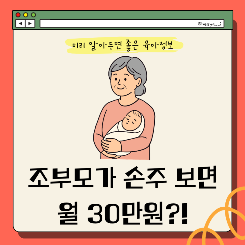 2026 조부모 손주돌봄수당 총정리 | 할머니•할아버지가 손주 보면 월 30만원? 지역별 지원금