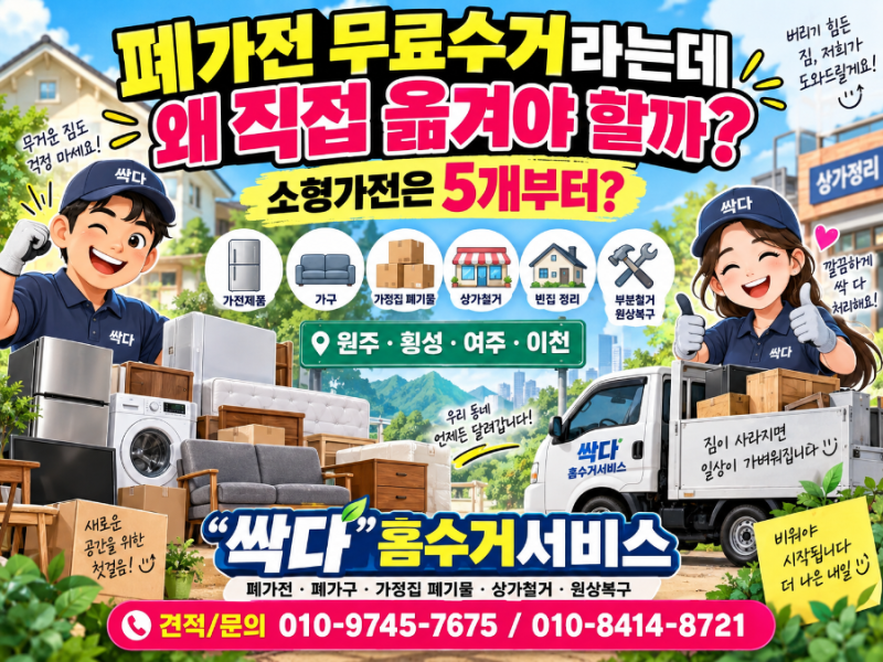 폐가전 무료수거라는데 왜 분리수거장까지 옮겨야 할까? 소형가전은 5개부터?싹다 방문 홈수....