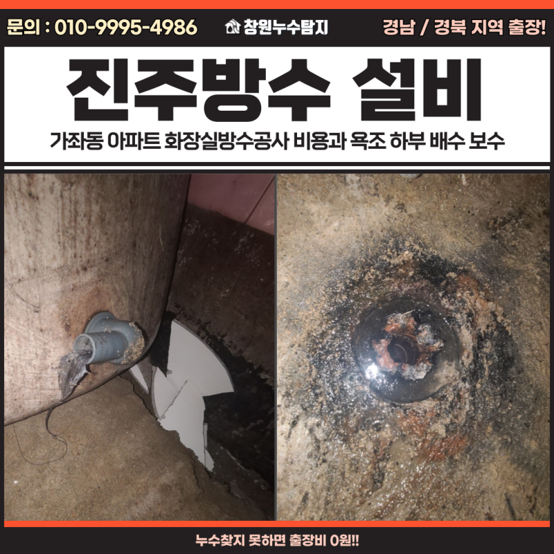 진주방수 설비, 가좌동 아파트 화장실방수공사 비용과 욕조 하부 배수 보수