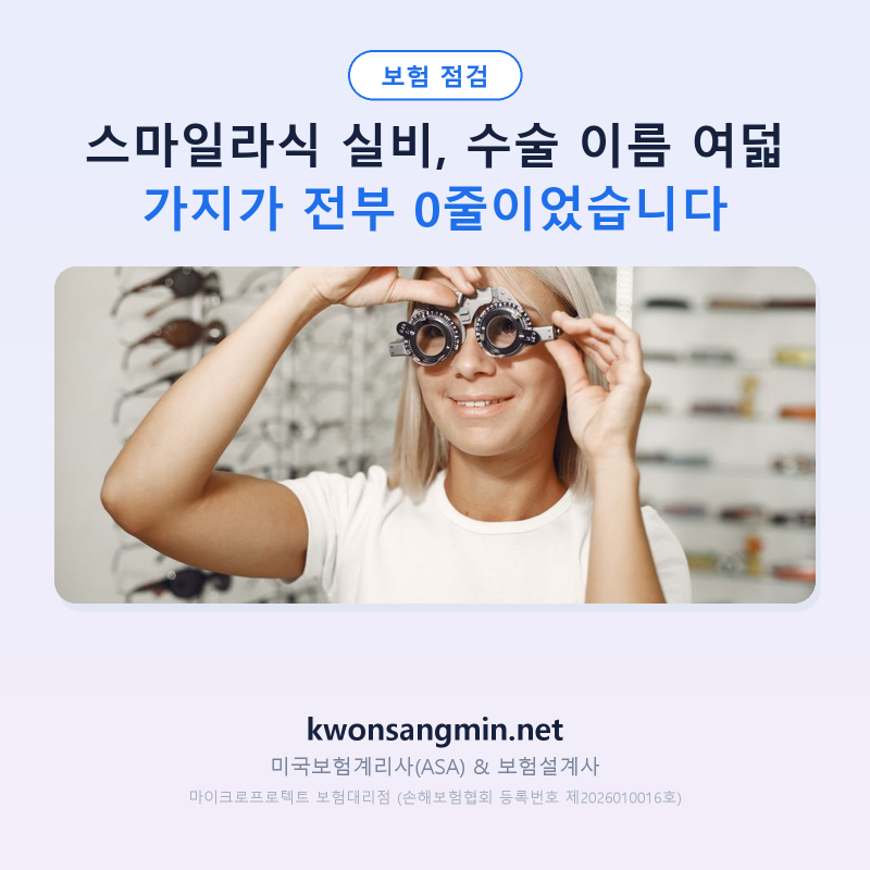 스마일라식 실비, 약관은 수술 이름 대신 다른 말로 적습니다 — 그중 하나가 «각막이식»이....