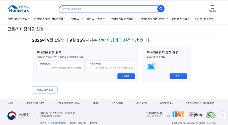 2026 근로장려금 상반기 신청 방법｜9월 15일까지 신청 자격·지급액 총정리